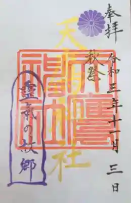 天鷹神社(岐阜県)