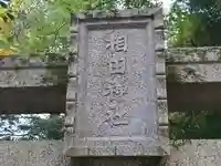 相田神社(兵庫県)
