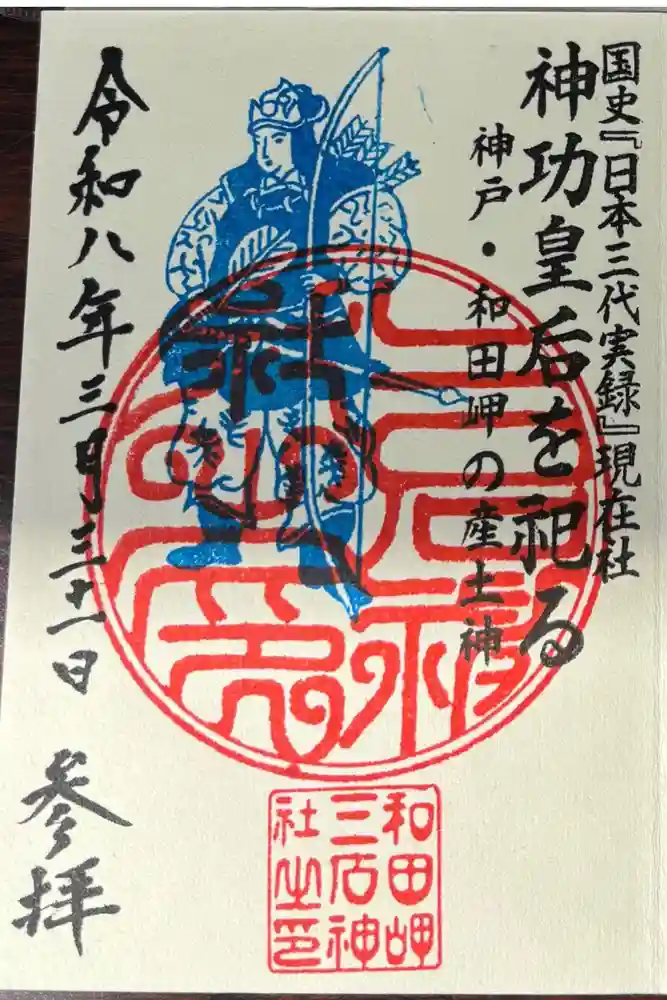三石神社の御朱印