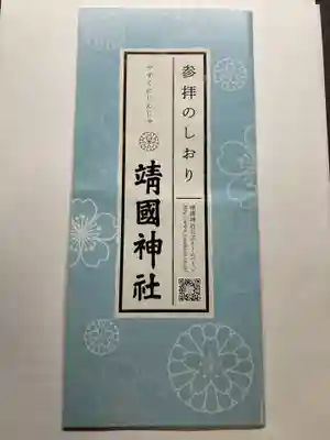 靖國神社の授与品その他