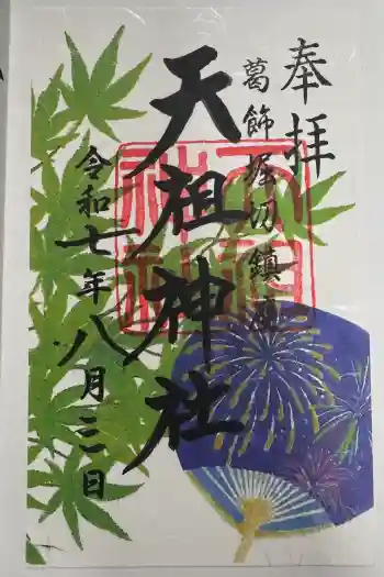 堀切天祖神社の御朱印 2025年08月