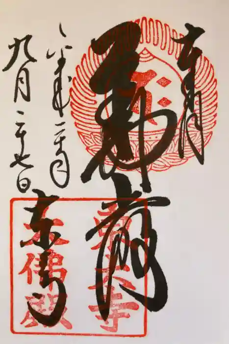 東大寺の御朱印