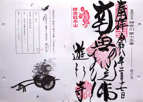 時宗総本山 遊行寺（正式：清浄光寺）の御朱印