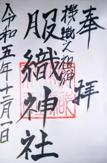 服織神社(真清田神社境内社)の御朱印 2023年12月