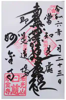 妙金寺の御朱印