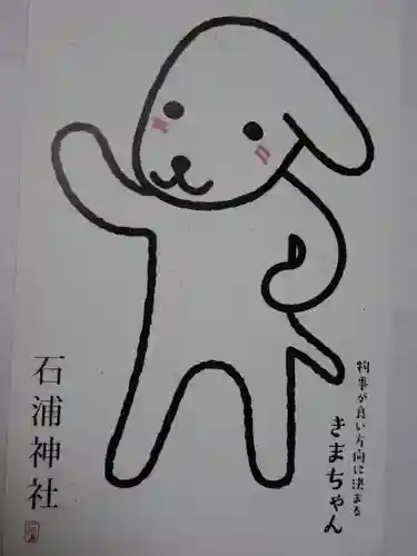 石浦神社の御朱印