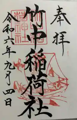 竹中稲荷社 吉田神社末社。
御朱印は吉田神社でいただきました。