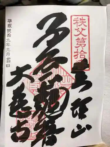 大慈寺の御朱印