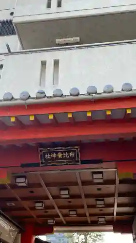 市比賣神社(京都府)