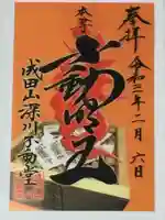 成田山深川不動堂(新勝寺東京別院)の御朱印