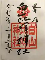 白山比咩神社の御朱印