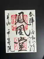 平等院の御朱印