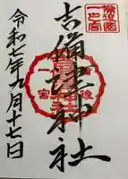 吉備津神社の御朱印