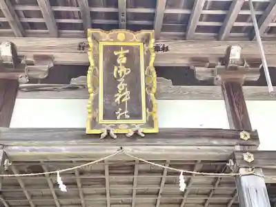 吉御子神社(滋賀県)