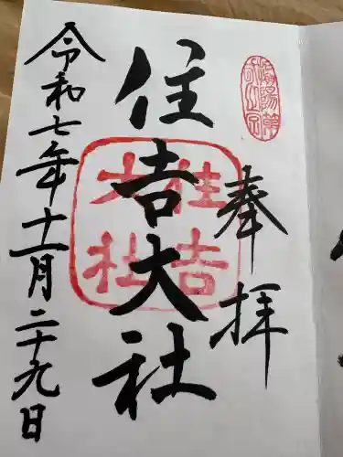 住吉大社の御朱印