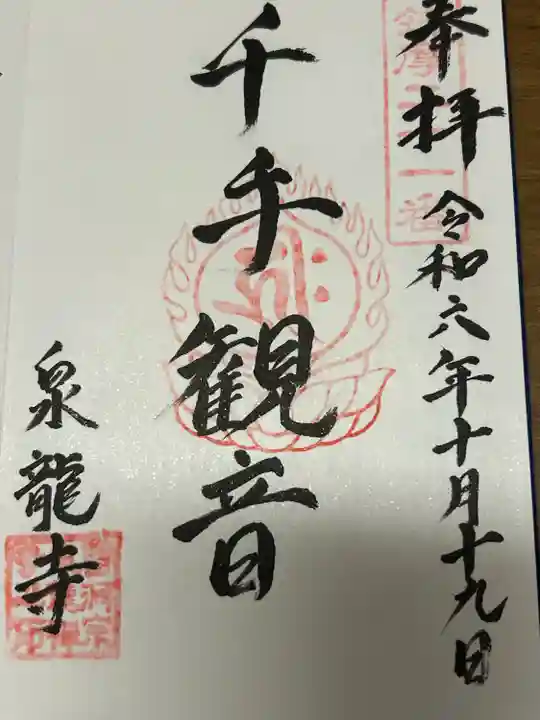 泉龍寺(長野県)