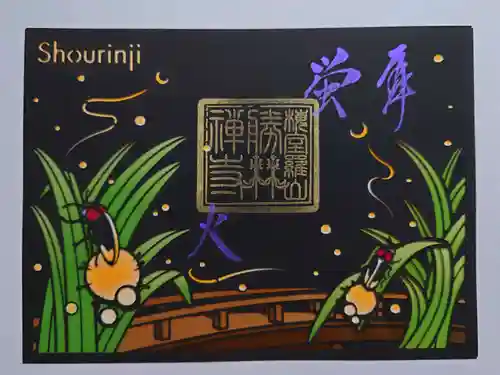 勝林寺の御朱印