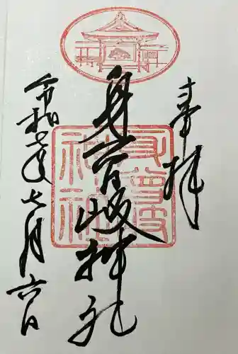 身曾岐神社の御朱印