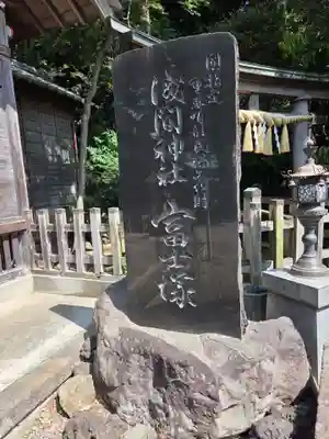 浅間神社(東京都)