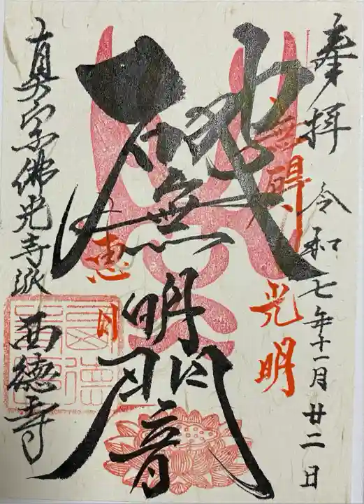 西徳寺(東京都)