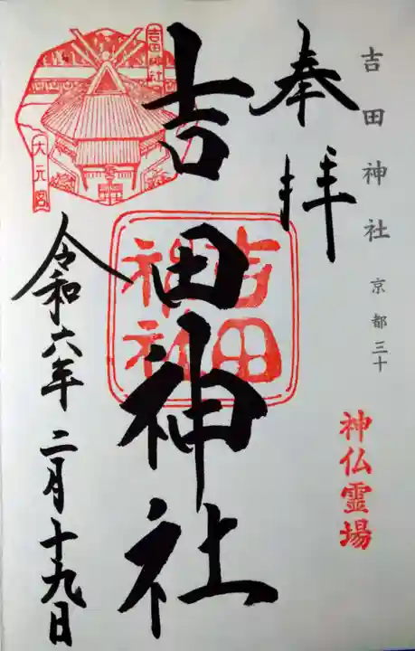 吉田神社(京都府)