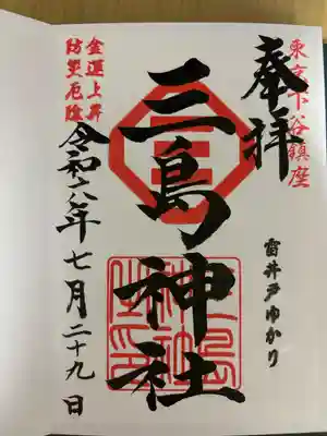 三島神社(東京都)