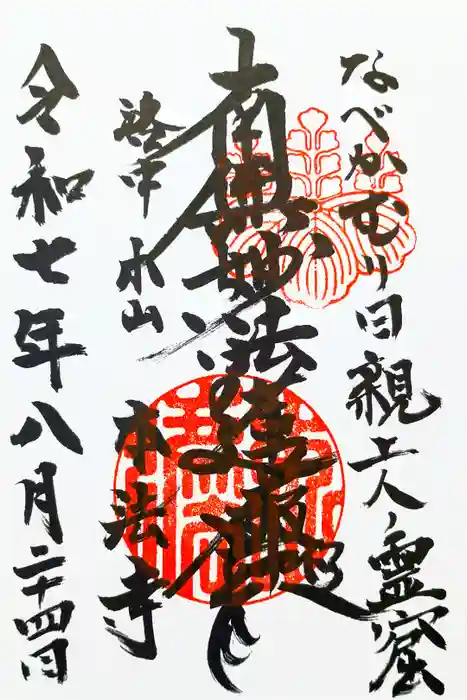 本法寺の御朱印