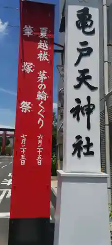 亀戸天神社(東京都)