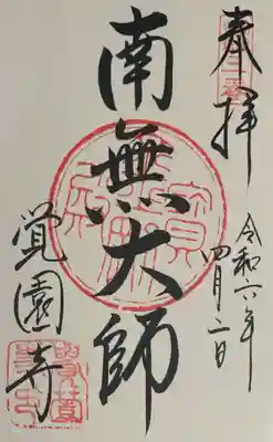 覚園寺の御朱印