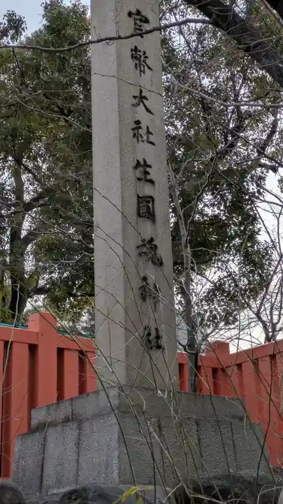 難波大社 生國魂神社(大阪府)