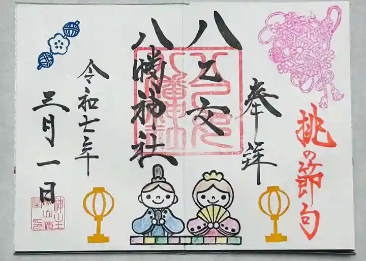 八乙女八幡神社の御朱印