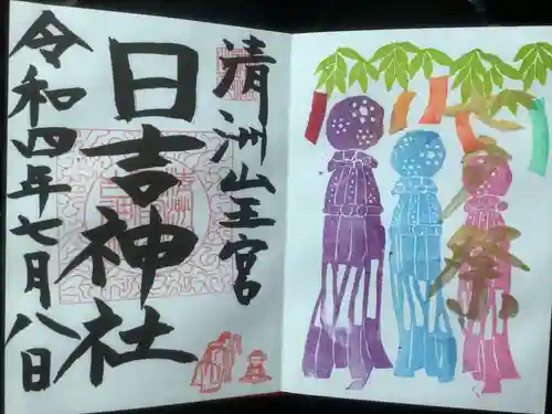 清洲山王宮　日吉神社の御朱印