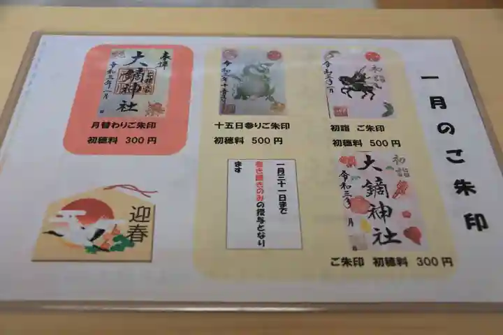 大鏑神社の授与品その他