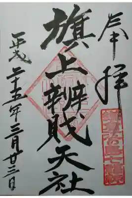鎌倉江の島七福神　辨財天
鶴岡八幡宮授与所