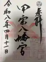 甲宗八幡宮の御朱印