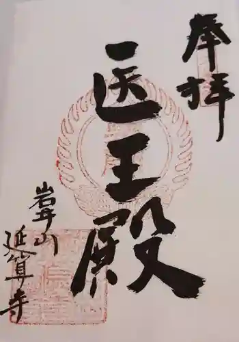 延算寺の御朱印