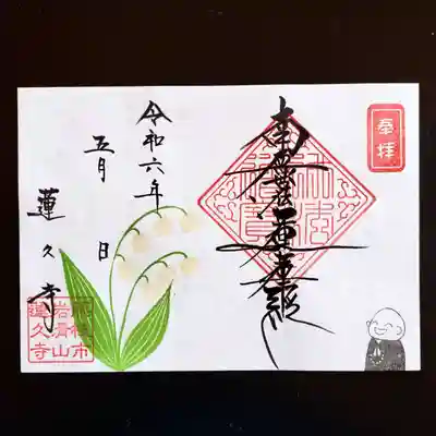 令和6年5月　月替わり御首題　【すずらん見開き】