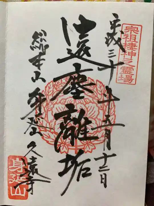 久遠寺の御朱印