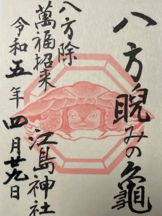 江島神社の御朱印