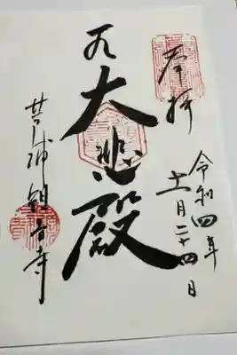 天台宗　大慈山　芦浦観音寺