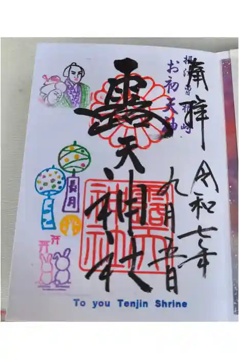 露天神社（お初天神）の御朱印
