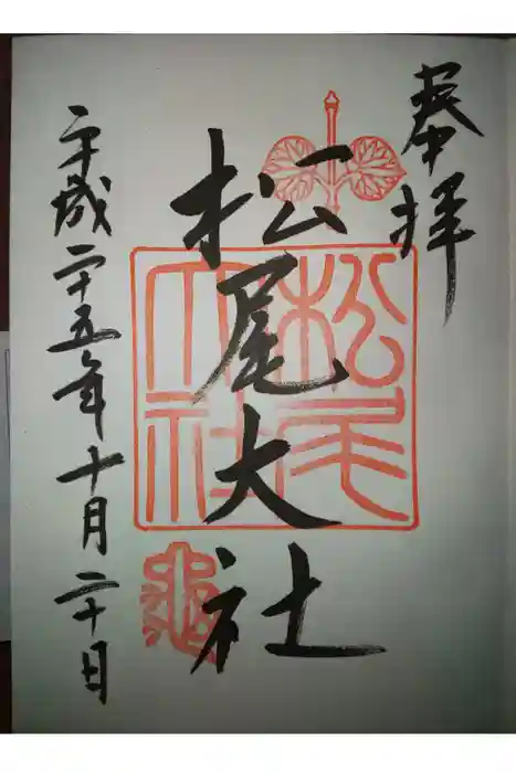 松尾大社の御朱印
