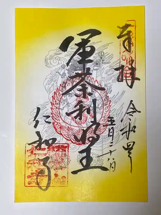 仁和寺の御朱印