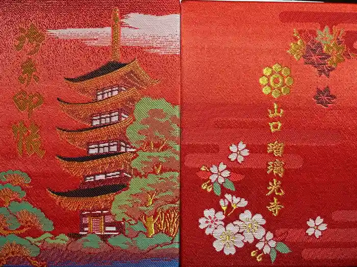 瑠璃光寺の御朱印帳