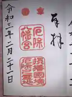 多井畑厄除八幡宮の御朱印