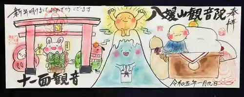 八媛山観音院の御朱印