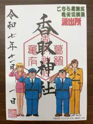 こち亀版の御朱印いただきました