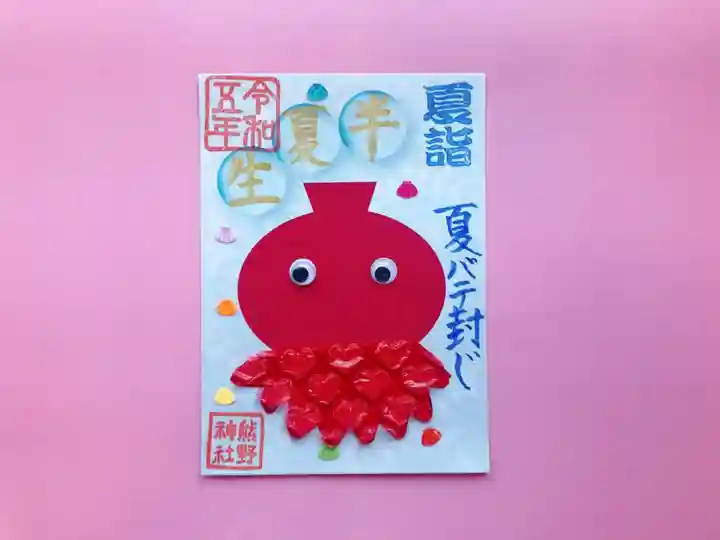 東海市熊野神社の御朱印