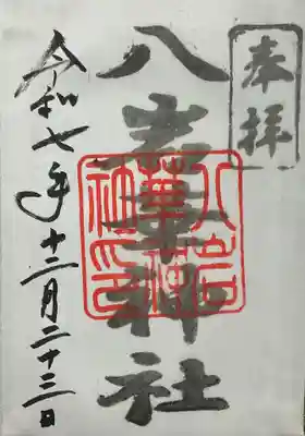 八岩華神社(広島県)