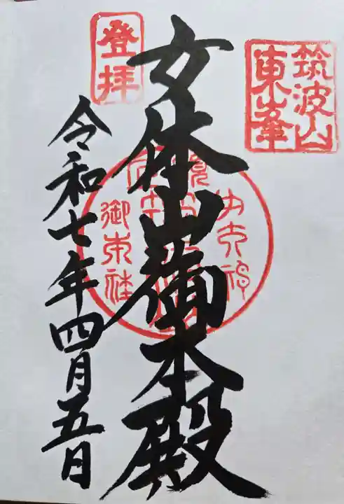 筑波山神社 女体山御本殿の御朱印